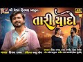 Tari yaado  kishan raval  gujarati sad song 