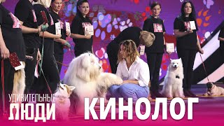 «Удивительные люди». 5 сезон. 1 выпуск. Екатерина Попова. Кинолог