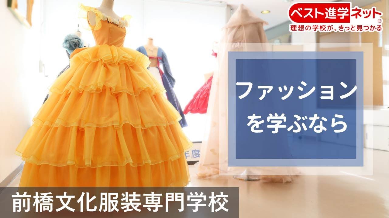 前橋文化服装専門学校 学校案内 資料請求はコチラ ベスト進学ネット