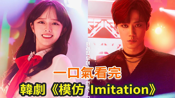 下饭韩剧《模仿 (Imitation)》一口气看完，小爱豆与顶流明星的治愈爱情故事 - 天天要闻