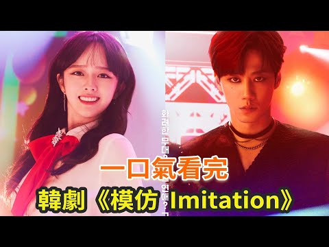 下飯韓劇《模仿 (Imitation)》一口氣看完，小愛豆與頂流明星的治愈愛情故事