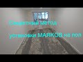 Быстрая установка МАЯКОВ на пол + секретный метод!!!