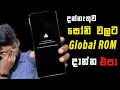 Global Rom දාන්න ගිහින් වැරදුනොත් ඉවරම තමයි