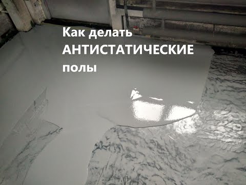 Как делать антистатические полы, инструкция полностью.