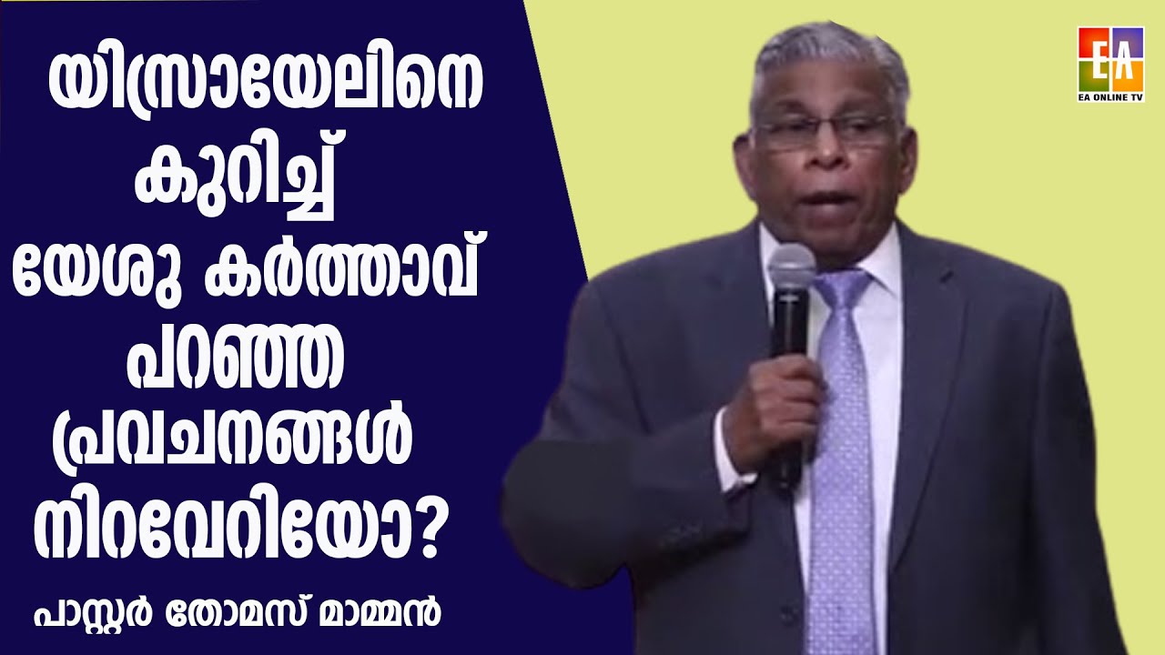 പാസ്റ്റർ  തോമസ് മാമ്മൻ   പ്രസംഗിക്കുന്നു LATEST SPEECH OF PR : THOMAS MAMMEN