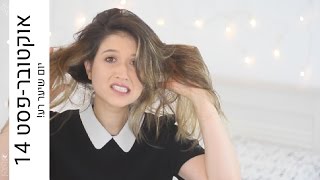 אוקטובר-פסט #14 - תתארגנו איתי ביום שיער רע! למה לא עלה סרטון אתמול | MissReine אוקטובר-פסט #14 - תתארגנו איתי ביום שיער רע! למה לא עלה סרטון אתמול | MissReine