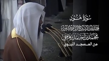 سورة هود | فضيلة الشيخ المقرئ أ.د.#محمد_برهجي