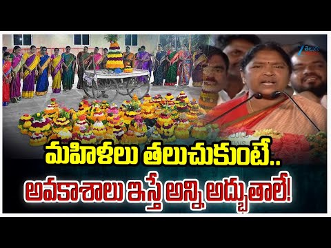 Minister Seethakka About Women | Bathukamma | మహిళలు తలుచుకుంటే.. అవకాశాలు ఇస్తే అన్ని అద్భుతాలే! - ZEE24TELUGUNEWS