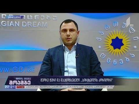 „მოამბე - დღის თემის“ შეკითხვებს გიორგი ამილახვარმა უპასუხა
