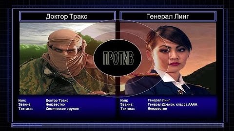 C&C Generals Zero Hour поединок 7: Генерал Химикатов против Генерала Линг