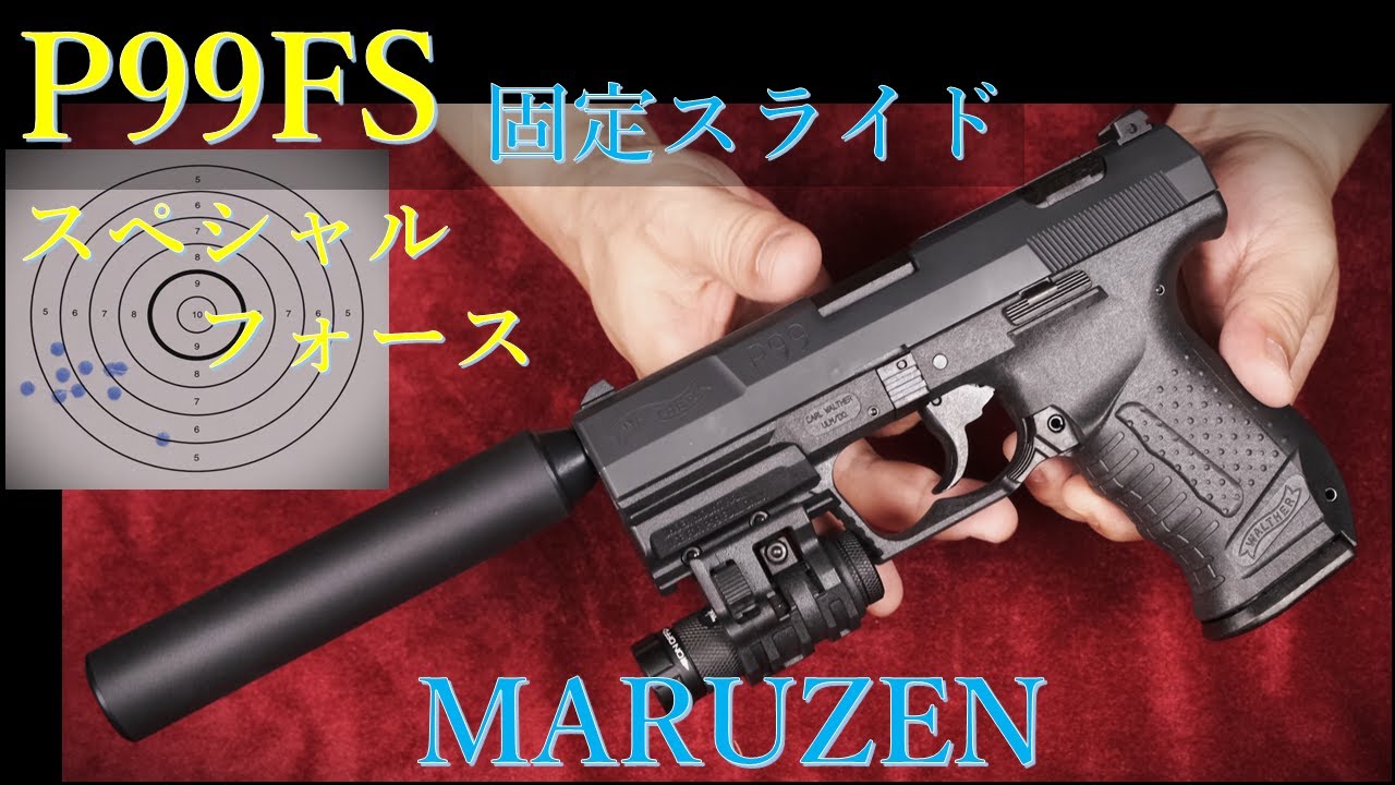 【マルゼン】ワルサーP99FS スペシャルフォース ガス固定スライド・ハンドガン