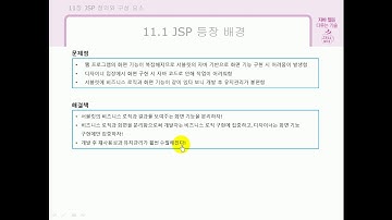 [자바 웹을 다루는 기술] 11.1 JSP 등장 배경