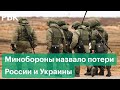 Минобороны сообщило о гибели 498 российских военных на Украине