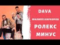 Dava, Филипп Киркоров - Ролекс ( Минус / instrumental / Remake )