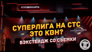 Суперлига  На Стс - Это Квн? Бекстейдж Со Съёмки!