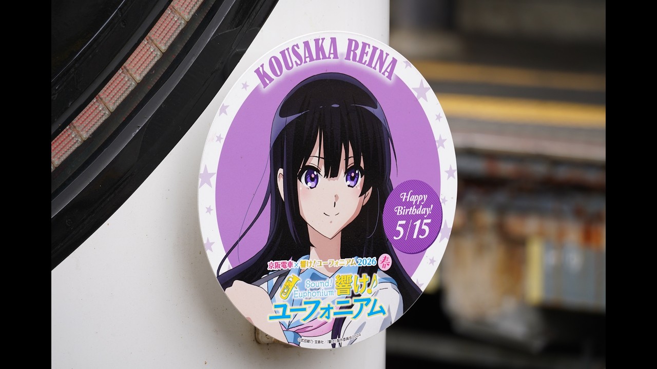 京阪電車】響け！ユーフォニアム2026春 高坂麗奈バースデーヘッド