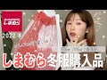 【しまむら】え、しまむらってこんな可愛いの⁉︎ | 冬服購入品☃️