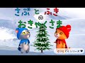さぶとふきのおきゃくさま【ぐりとぐら】読み聞かせ　絵本