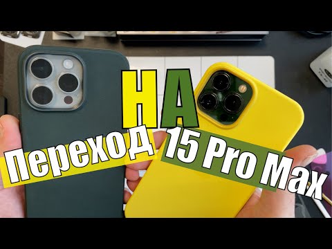 Видео: Переход НА 15 Pro Max и Розыгрыш!