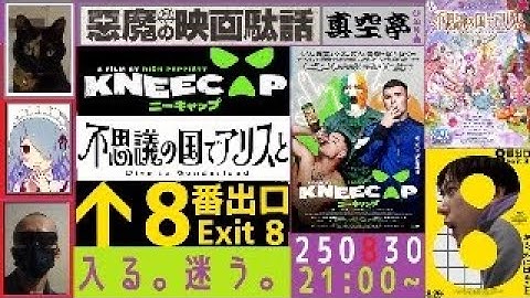 【ライブ配信】『KNEECAP ニーキャップ』『不思議の国でアリスと』『８番出口』～すなわち迷宮～特集（真空亭ひとり会）＠悪魔の映画駄話