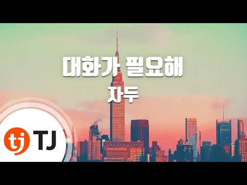 Jadu (+) 대화가 필요해 - 자두