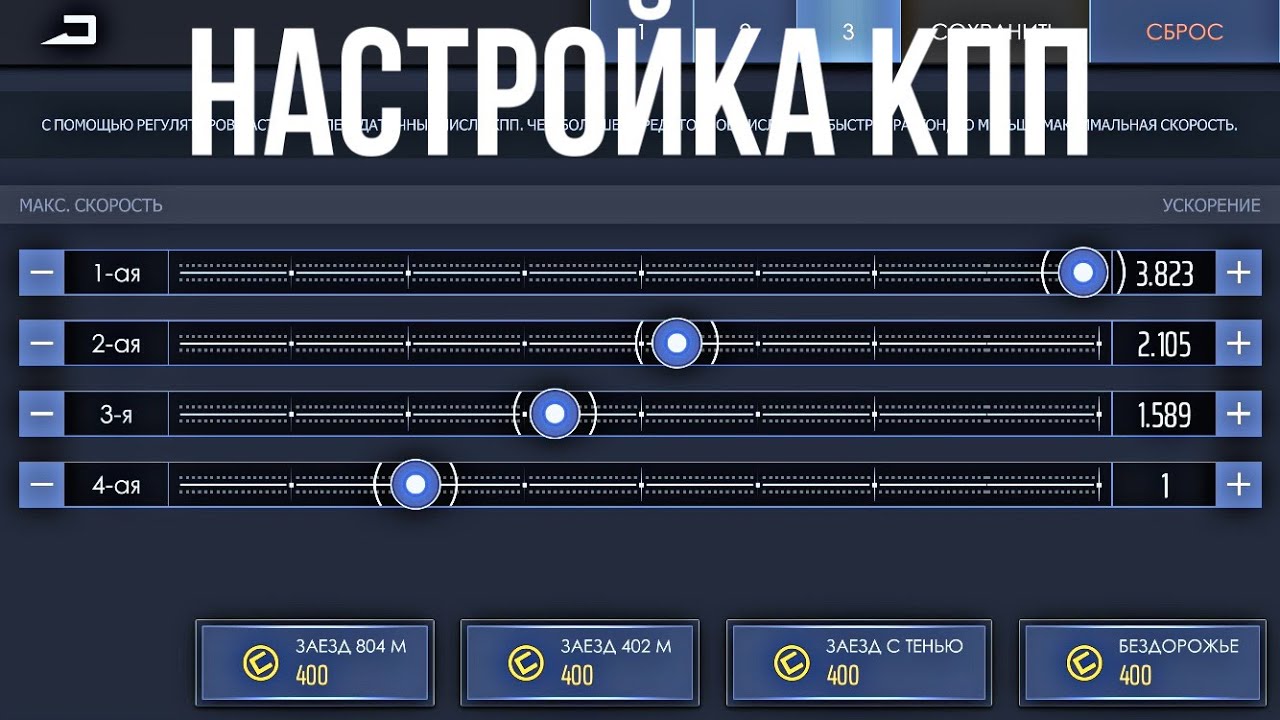 Коробка драг рейсинг. Настройка КПП В Drag Racing 4 ступка. Настройка коробки ВАЗ 2107 уличные гонки. Уличные гонки таблица коробок передач. Настройка КПП В уличных гонках.