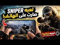 لعبة تختيم على الهاتف الدقة والرسومات رهيبة Sniper 