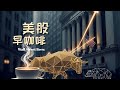 【05月05日美股早咖啡】中东战火重燃，油价再创新高