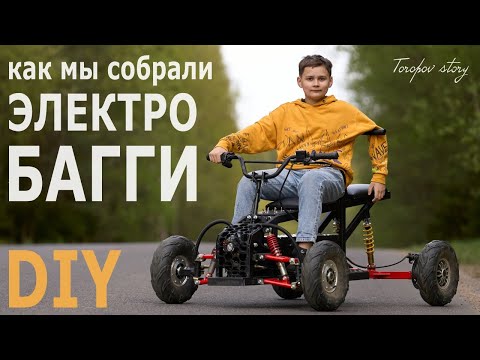 Как мы собрали ЭЛЕКТРО-БАГГИ. Вся история сборки от А до Я!