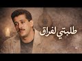     شاب حسني طلبتي لفراق