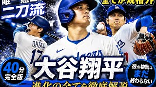 大谷翔平、誰も止められない進化――唯一無二の二刀流、その強さと努力のすべて【MLB 2026】