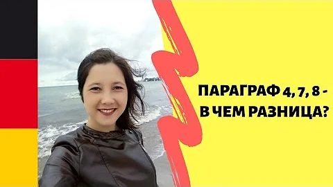 Параграф 4, 7, 8 - в чем разница?