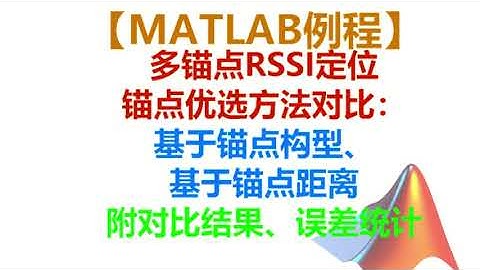 【MATLAB例程演示】多锚点RSSI定位和基站选择方法，基于GDOP、基站距离等因素。以Wi-Fi定位为例