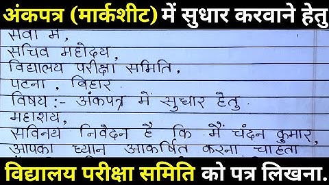 मार्कशीट में नाम सुधार करवाने हेतु एप्लिकेशन.name correction application.nam change karne hetu patra