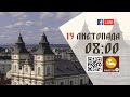 08:00 | БОЖЕСТВЕННА ЛІТУРГІЯ 19.11.2023 Івано-Франківськ УГКЦ