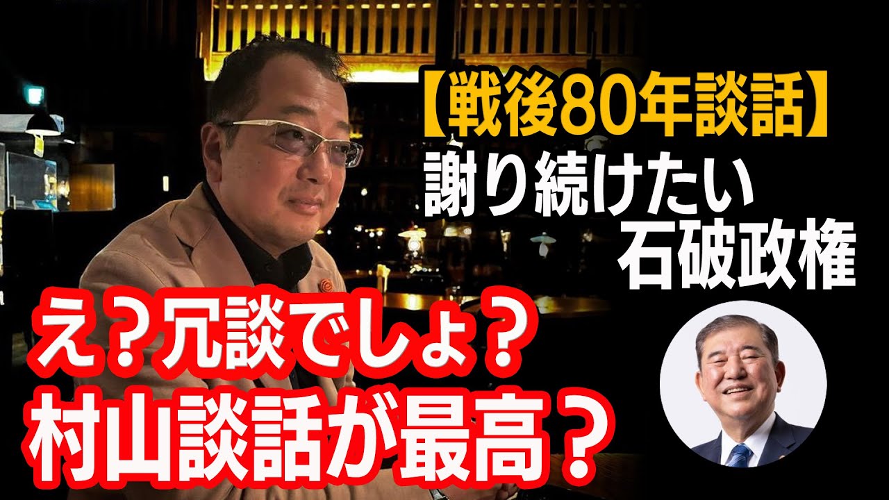 【山岡鉄秀のBedTimeTalk】 vol65戦後80年談話を出したい石破政権、村山談話が最高って…冗談でしょ？