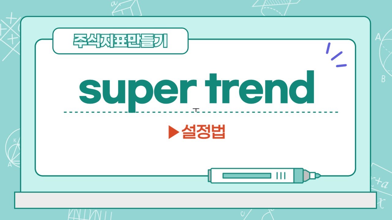 ⁣[주식차트] super trend 지표 만드는 법