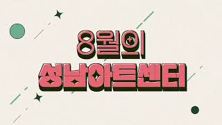 2024년 8월 성남문화재단 이달의 공연/전시/영화/교육프로그램