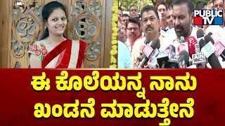 Santosh Lad: ಈ ಕೊಲೆಯನ್ನ ನಾನು ಖಂಡನೆ ಮಾಡುತ್ತೇನೆ...! | Public TV