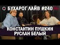 Бухарог Лайв #240: Константин Пушкин, Руслан Белый