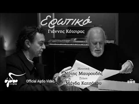 Γιάννης Κότσιρας - Ερωτικό (Τη Νύχτα Εκείνη) | Official Audio Video