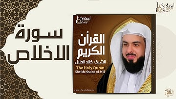الشيخ خالد الجليل - سورة الاخلاص