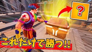 オリンポスの宝箱だけでビクロイを目指せ！！！！【フォートナイト】