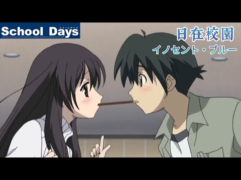 初版、帯あり】School days :イノセント・ブルー : TVanime 日在校園