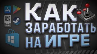 Все виды заработка | Как заработать на игре | Монетизация screenshot 5