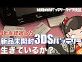 【3DS】4年以上前に購入した3DS用リチウムイオンバッテリーは今なお生きているのだろうか？（新品未開封）