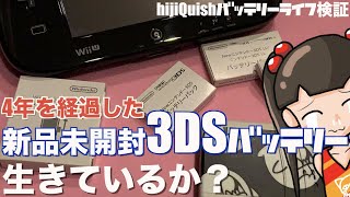 【3DS】4年以上前に購入した3DS用リチウムイオンバッテリーは今なお生きているのだろうか？（新品未開封）