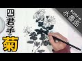 【四君子】水墨画 菊の描き方 how To draw chrysanthemum sumi-e