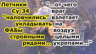 Летчики Су 34 ВКС РФ уложили ТРИ ФАБ 500 УМПК / ФАБ 1500 в Липцах целиком взорвав ПВД противника