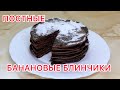 ВКУСНЫЕ И ПОСТНЫЕ БАНАНОВЫЕ БЛИНЧИКИ! РАЗНООБРАЗНОЕ МЕНЮ ВО ВРЕМЯ ПОСТА!